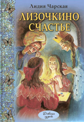 Лидия Чарская, Лизочкино счастье